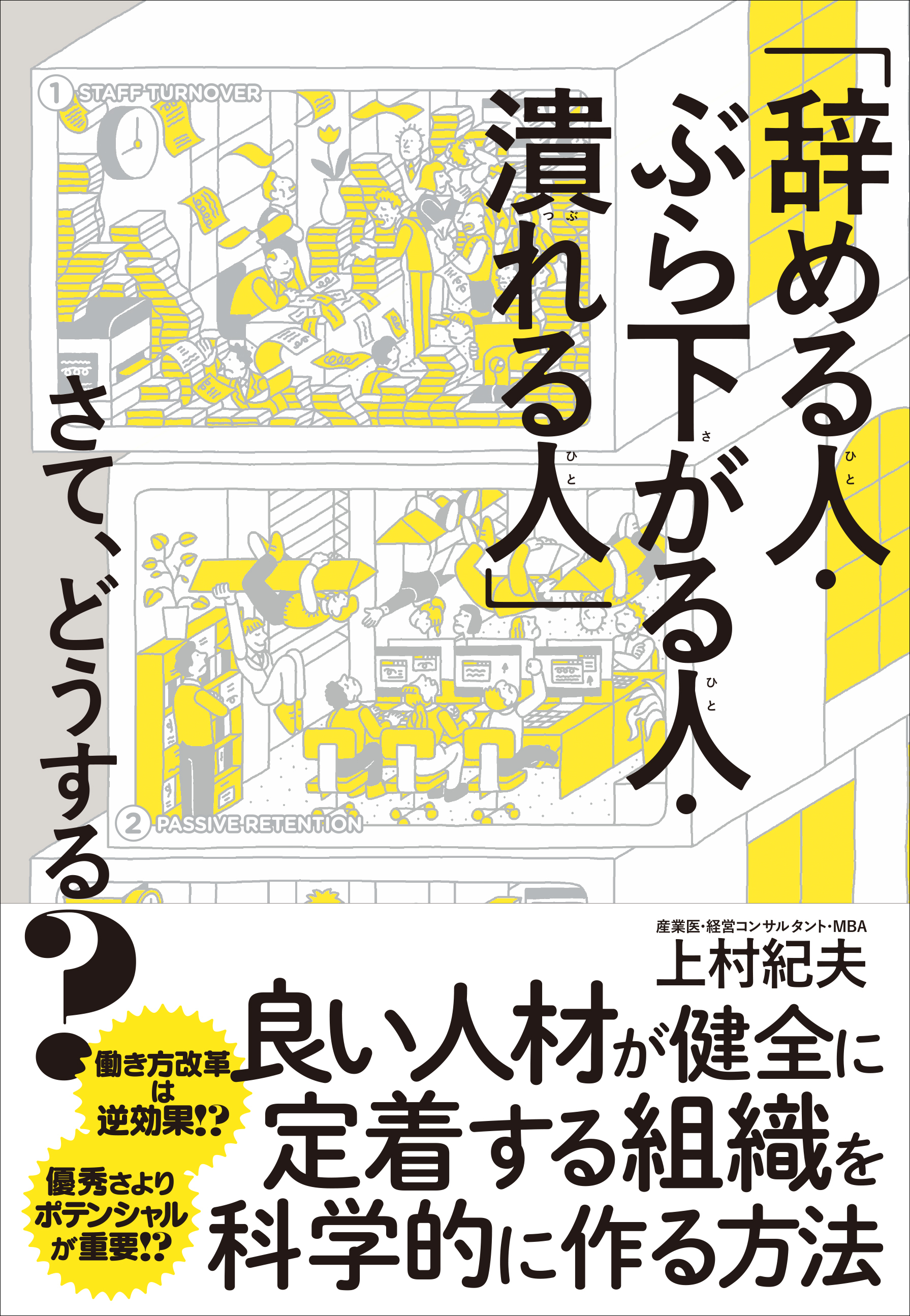 「辞める人・ぶら下がる人・潰れる人」さて、どうする？