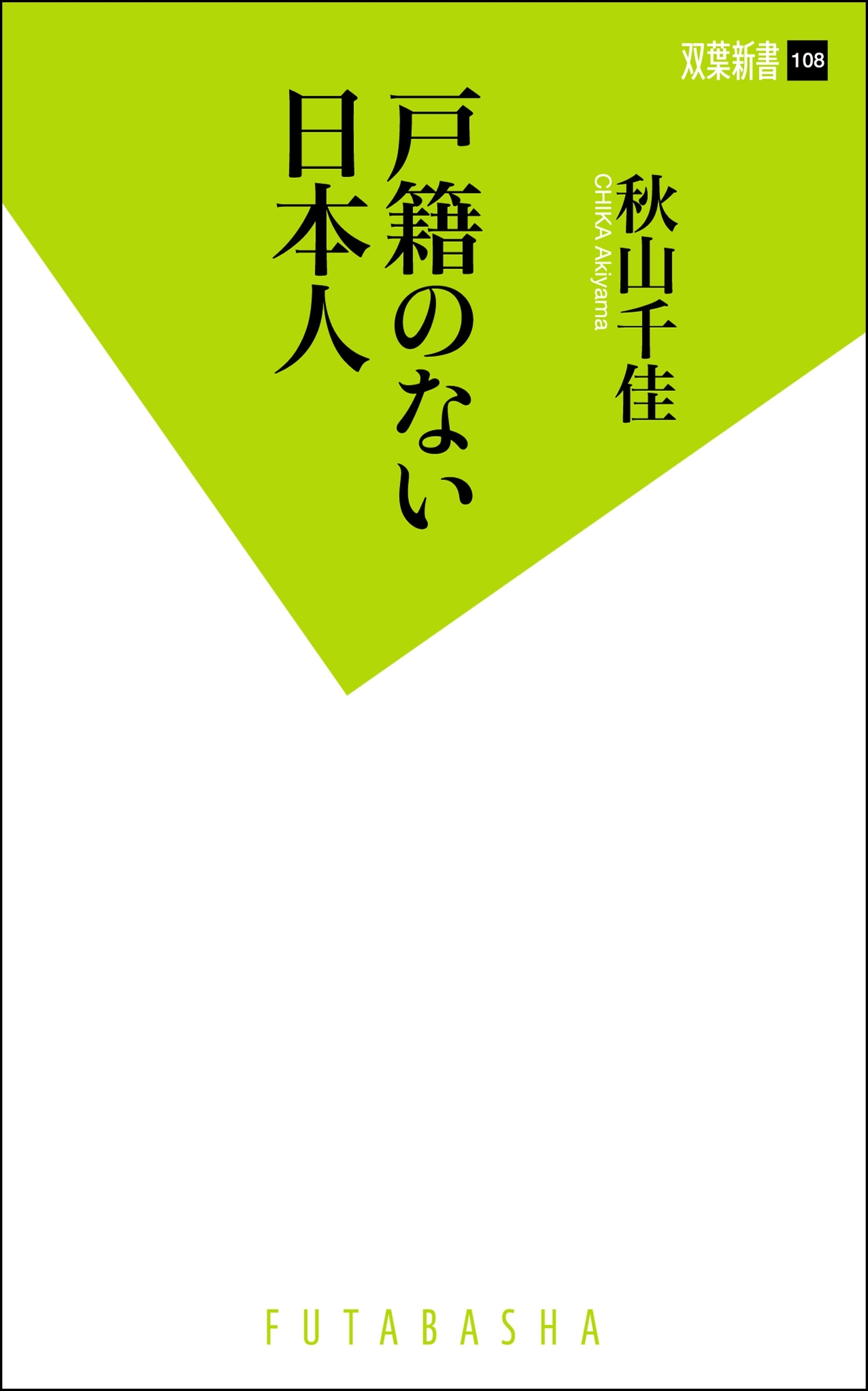 戸籍のない日本人