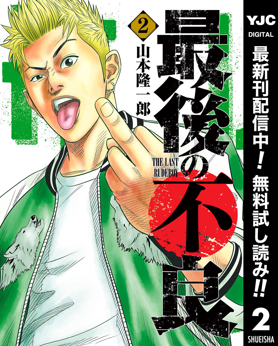 最後の不良【期間限定無料】 2