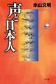 声と日本人