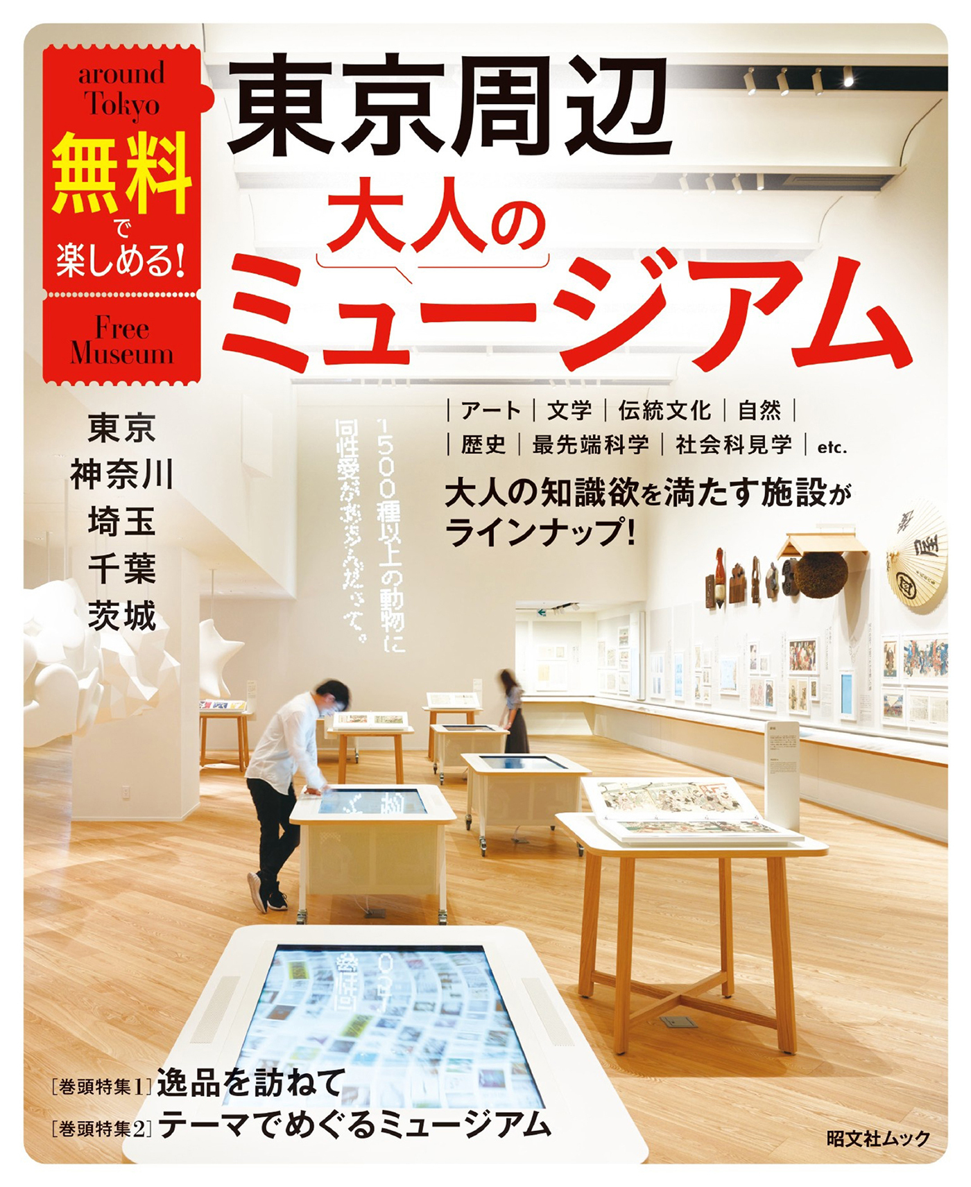 昭文社ムック 無料で楽しめる！東京周辺大人のミュージアム 東京・神奈川・埼玉・千葉・茨城'26