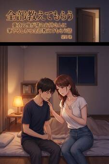 童貞の俺が隣のお姉さんに筆下ろしから全部教えてもらう話