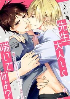 先生、大人しく喘いでなよ?~俺じゃなきゃダメにしてあげる~