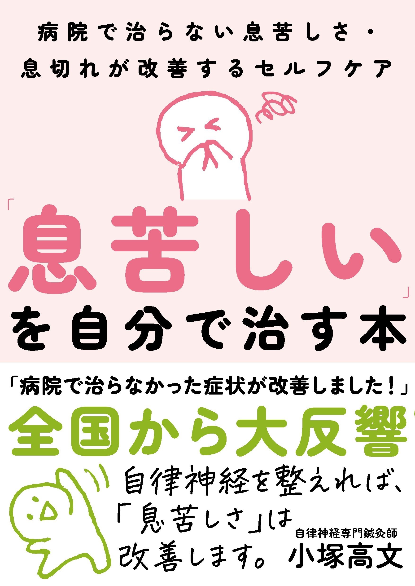 「息苦しい」を自分で治す本
