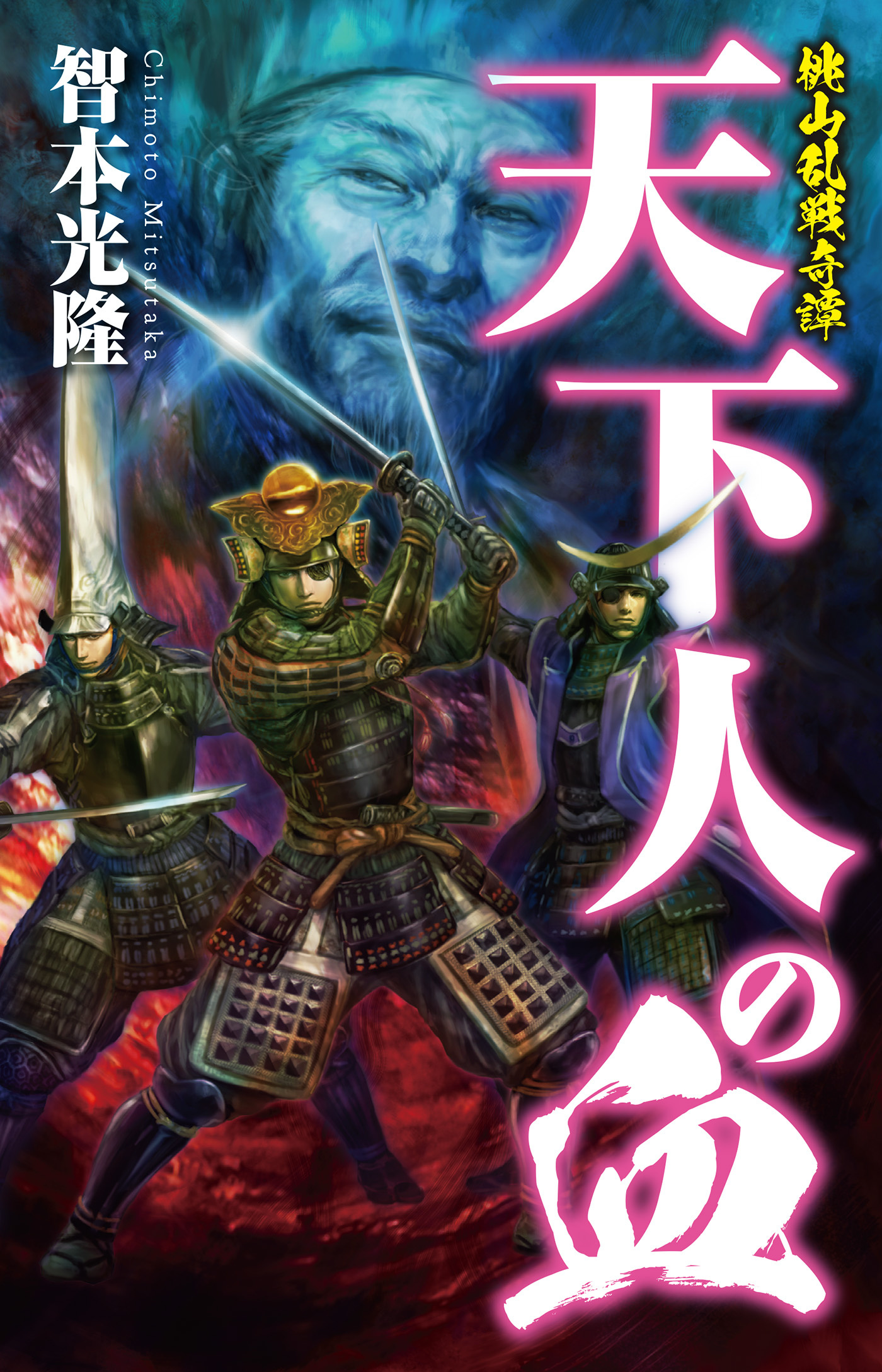 桃山乱戦奇譚　天下人の血