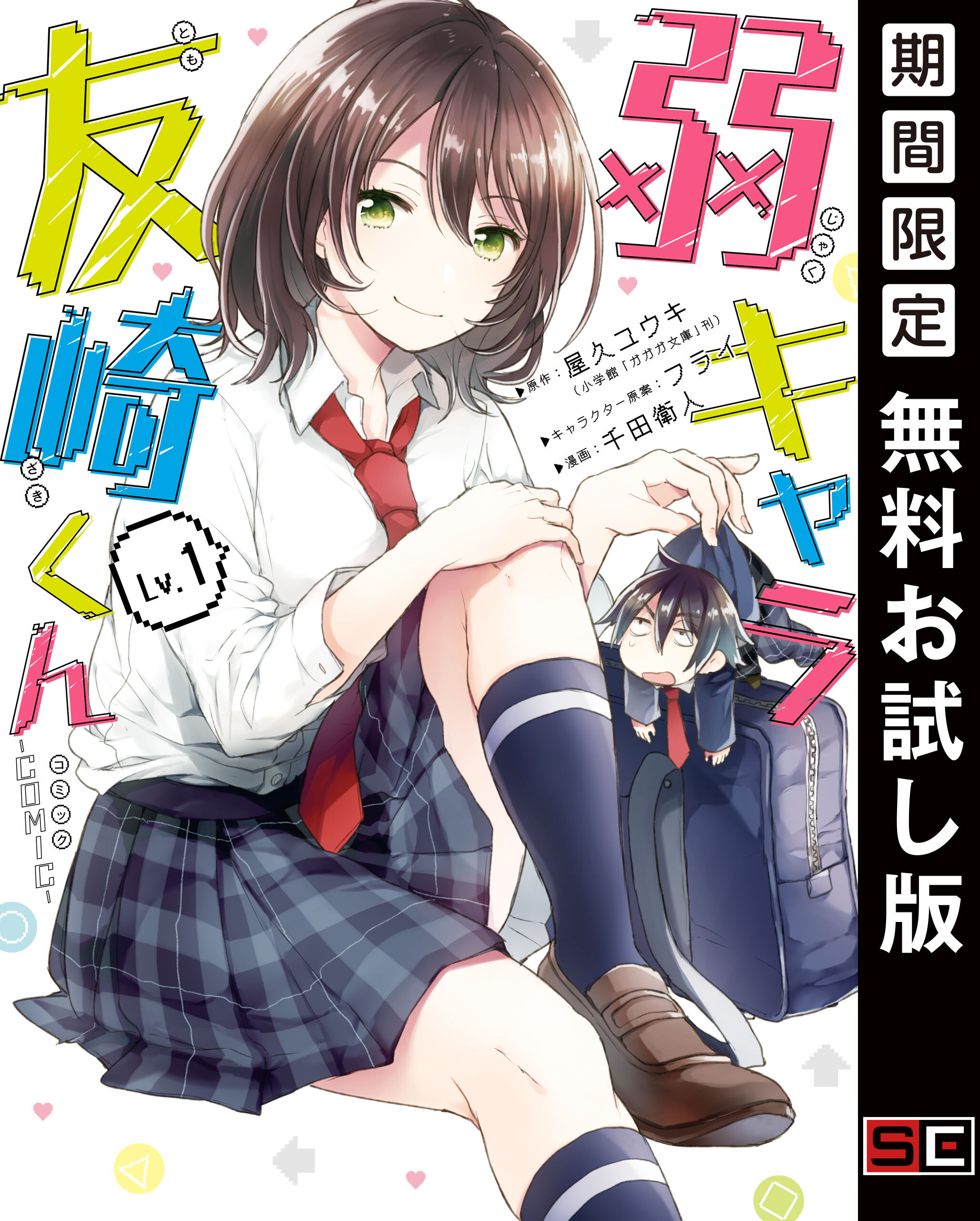 弱キャラ友崎くん-ＣＯＭＩＣ-