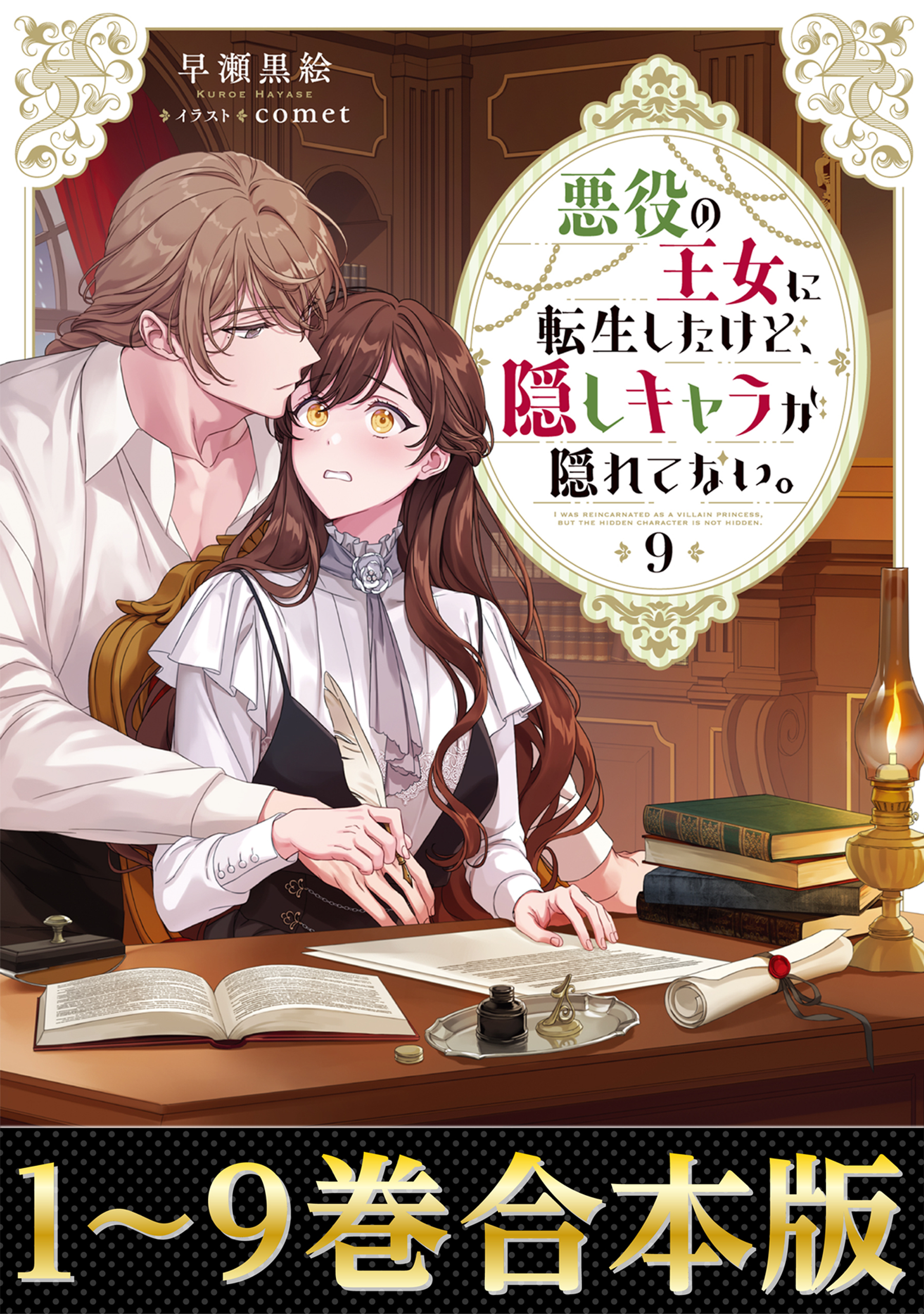 【合本版1-9巻】悪役の王女に転生したけど、隠しキャラが隠れてない。