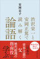 渋沢栄一と安岡正篤で読み解く論語