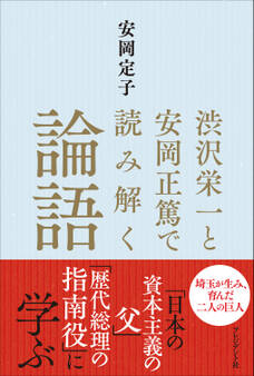 渋沢栄一と安岡正篤で読み解く論語