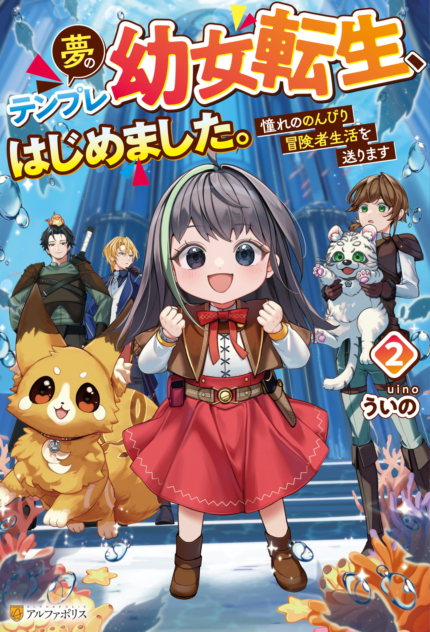 夢のテンプレ幼女転生、はじめました。　憧れののんびり冒険者生活を送ります