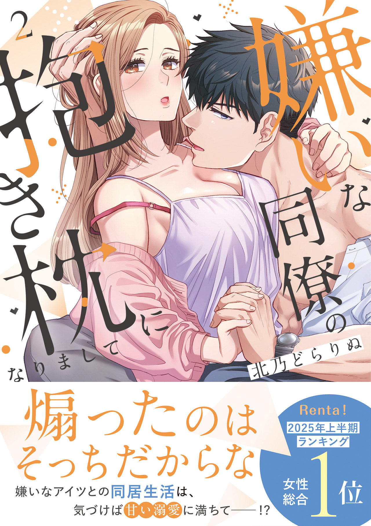 嫌いな同僚の抱き枕になりまして【コミックス版／描き下ろし特典つき】