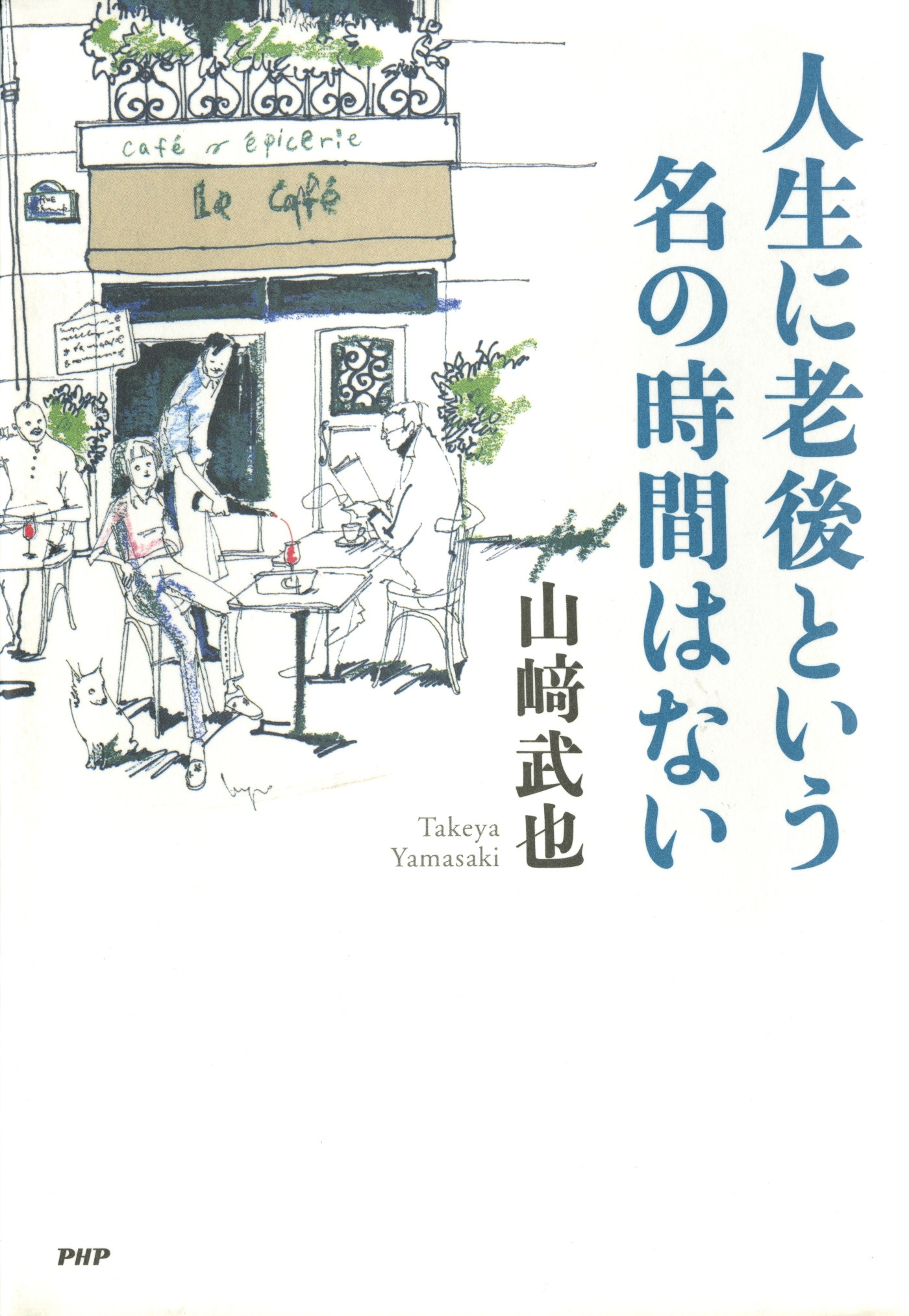 人生に老後という名の時間はない
