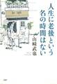 人生に老後という名の時間はない