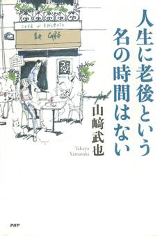 人生に老後という名の時間はない