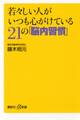 若々しい人がいつも心がけている21の「脳内習慣」