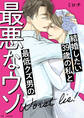 結婚したい39歳の私と最低クズ男の最悪なウソ