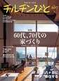 チルチンびと107号 60代、70代の家づくり