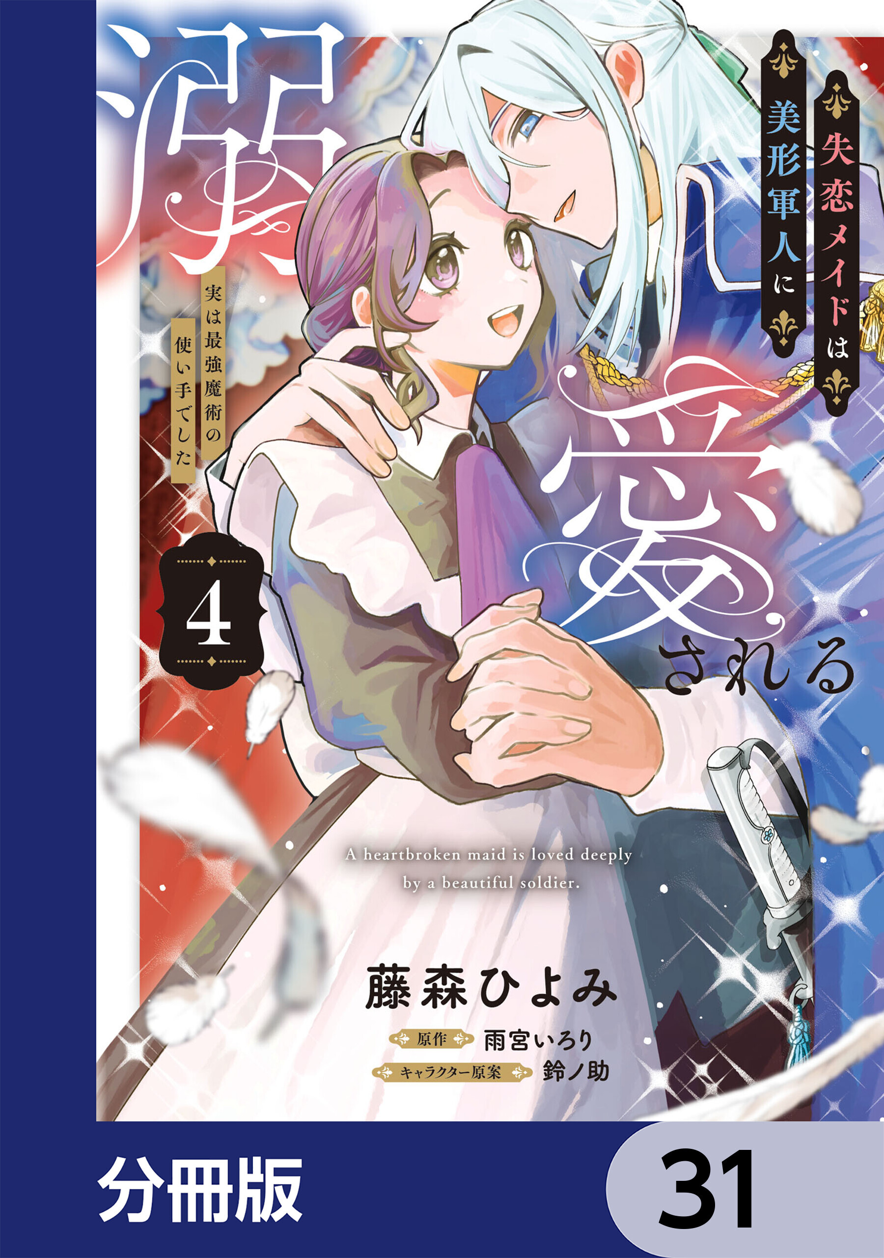 失恋メイドは美形軍人に溺愛される【分冊版】　31