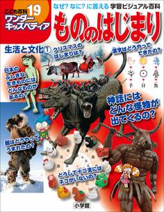 ワンダーキッズペディア19 生活と文化1 ~もののはじまり~