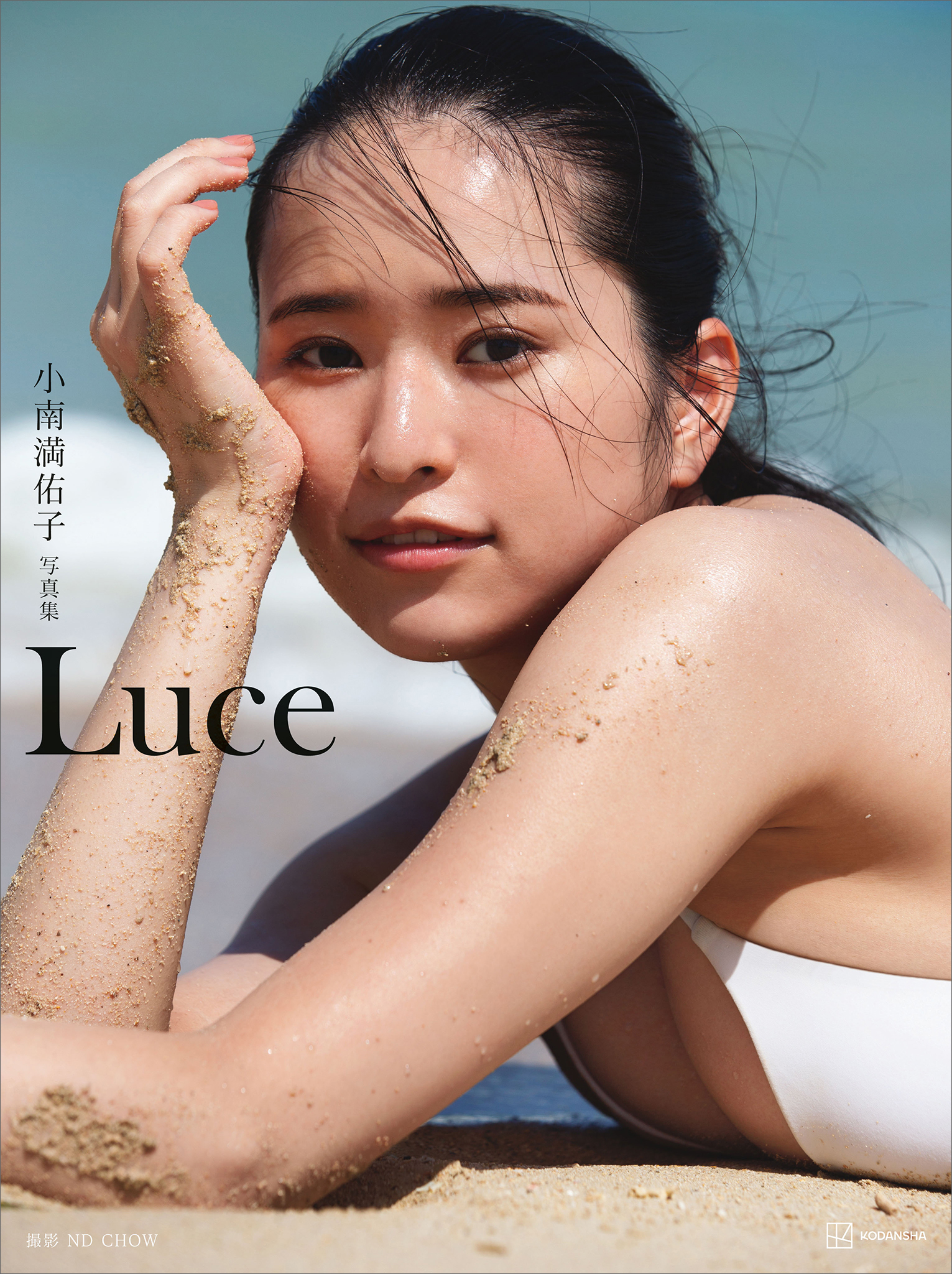 小南満佑子写真集『Ｌｕｃｅ』