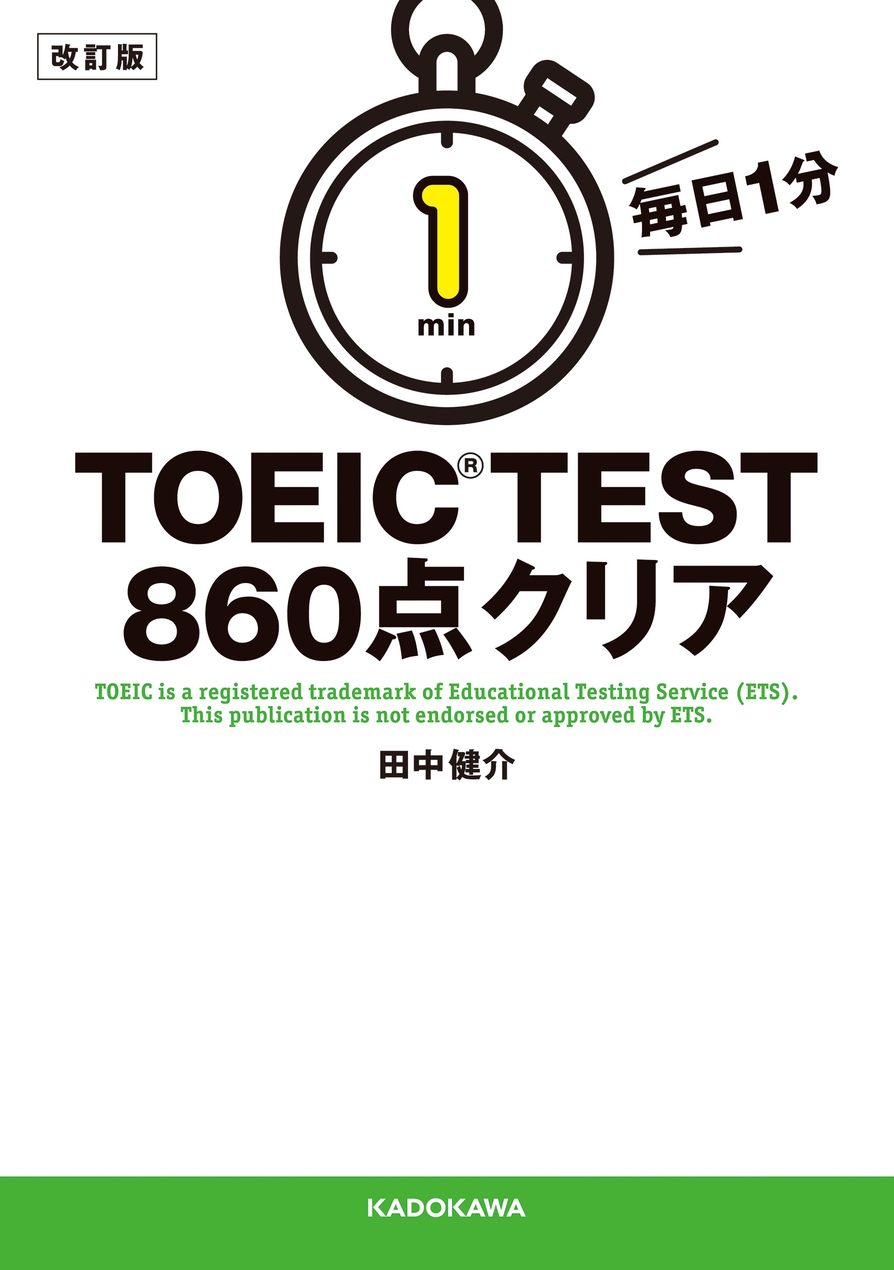 改訂版　毎日１分　ＴＯＥＩＣ　ＴＥＳＴ８６０点クリア