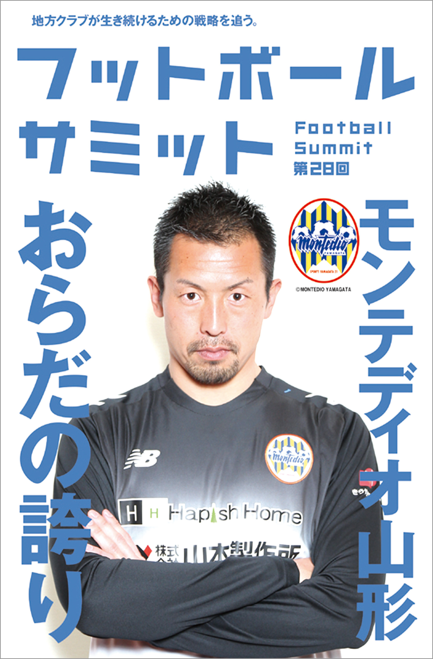 フットボールサミット第28回 モンテディオ山形　おらだの誇り