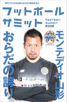 フットボールサミット第28回 モンテディオ山形 おらだの誇り