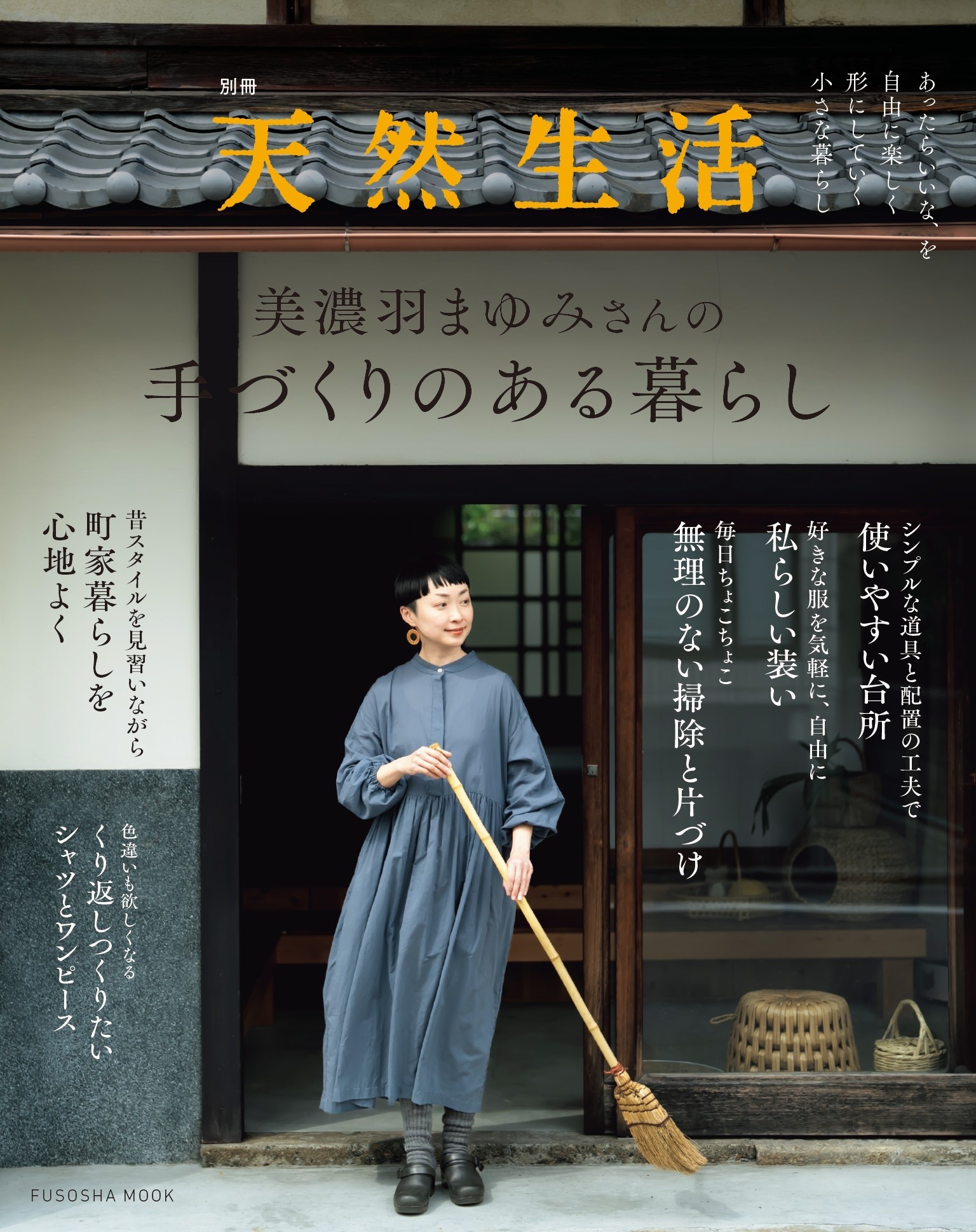 別冊天然生活　美濃羽まゆみさんの手づくりのある暮らし