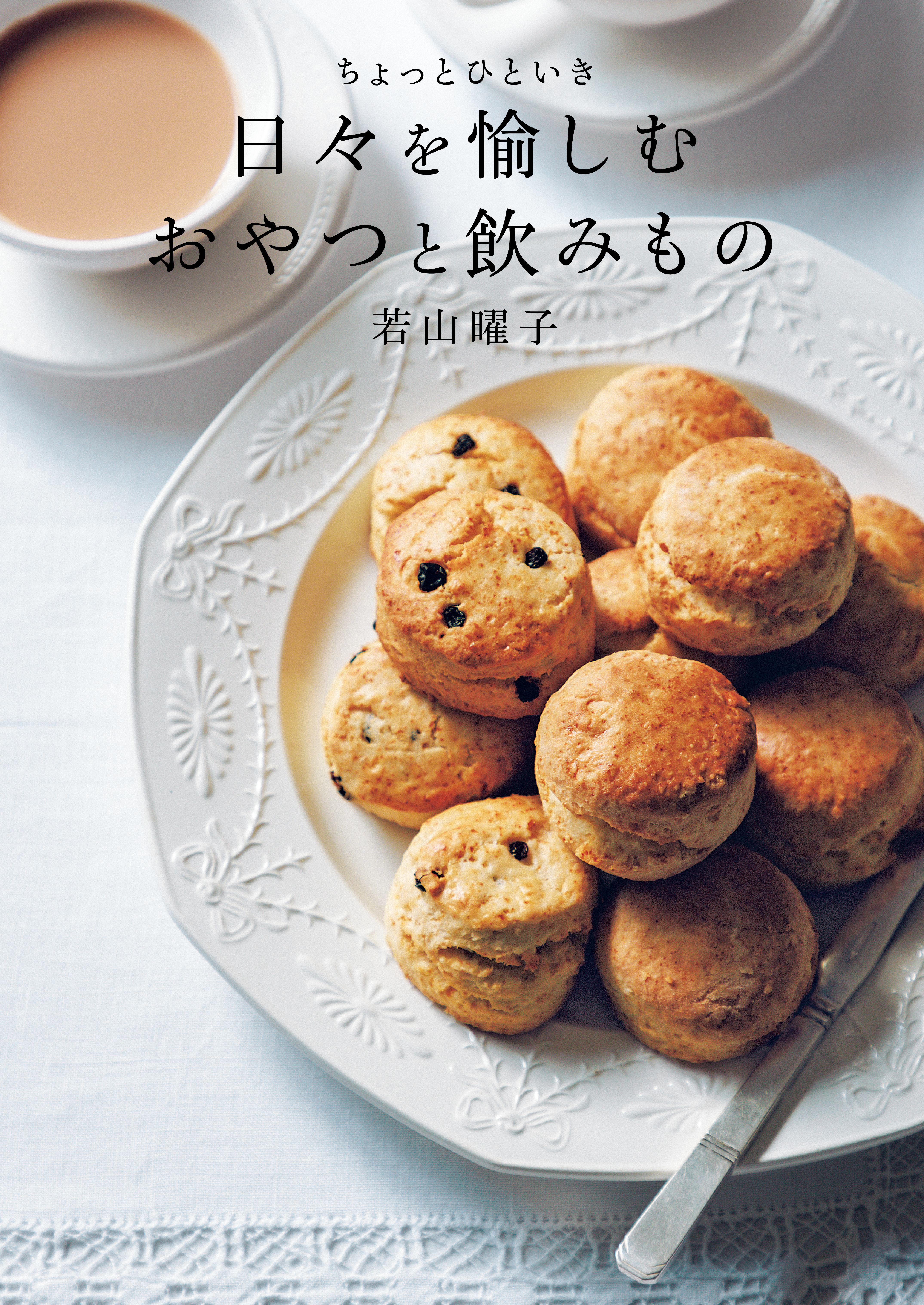 ちょっとひといき　日々を愉しむおやつと飲みもの