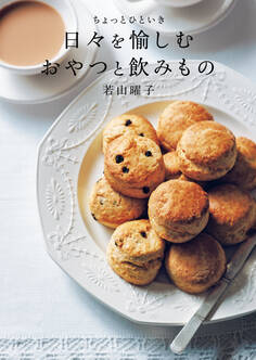 ちょっとひといき 日々を愉しむおやつと飲みもの