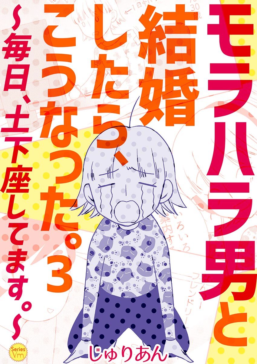 モラハラ男と結婚したら こうなった 毎日 土下座してます 3巻 無料 試し読みなら Amebaマンガ 旧 読書のお時間です