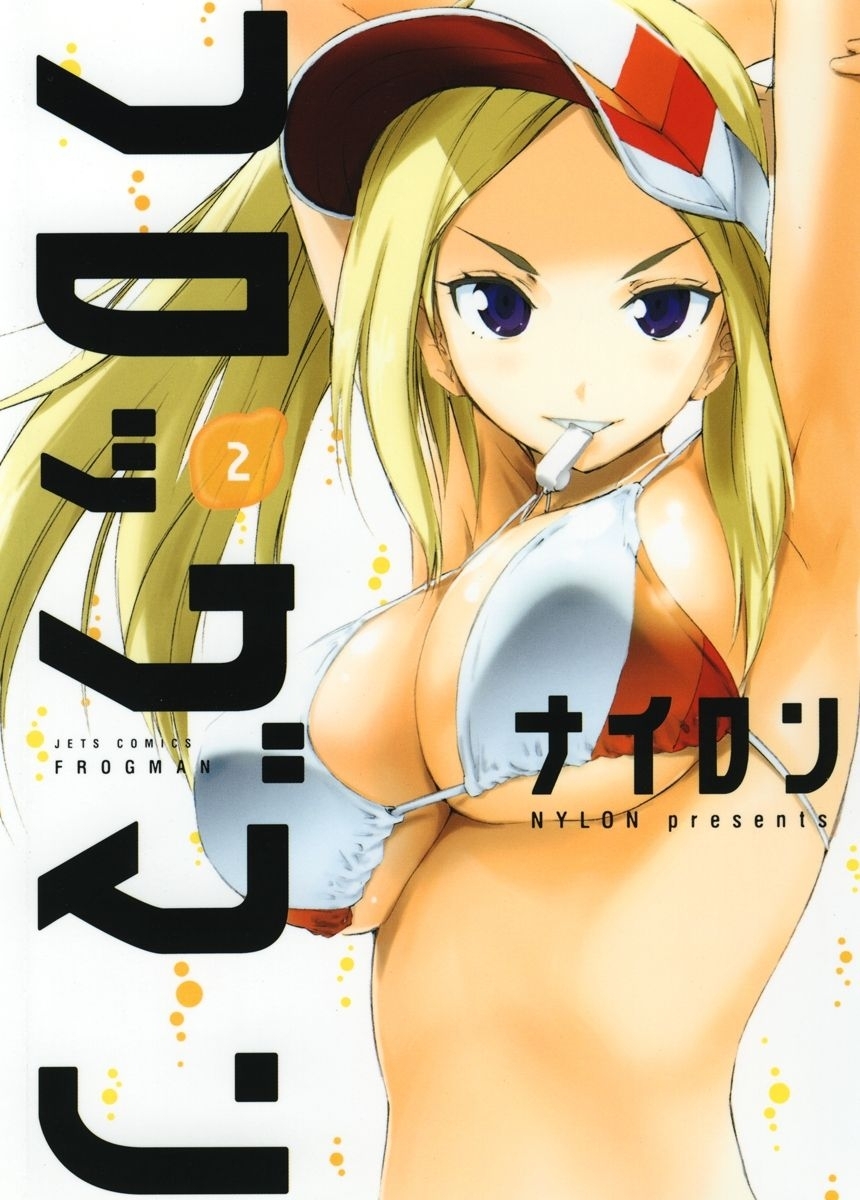 フロッグマン（２）