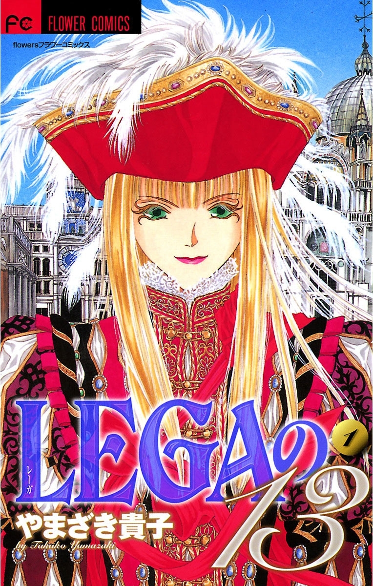 【期間限定　無料お試し版　閲覧期限2026年6月30日】ＬＥＧＡの１３ 1