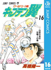 キャプテン翼 ワールドユース編 16