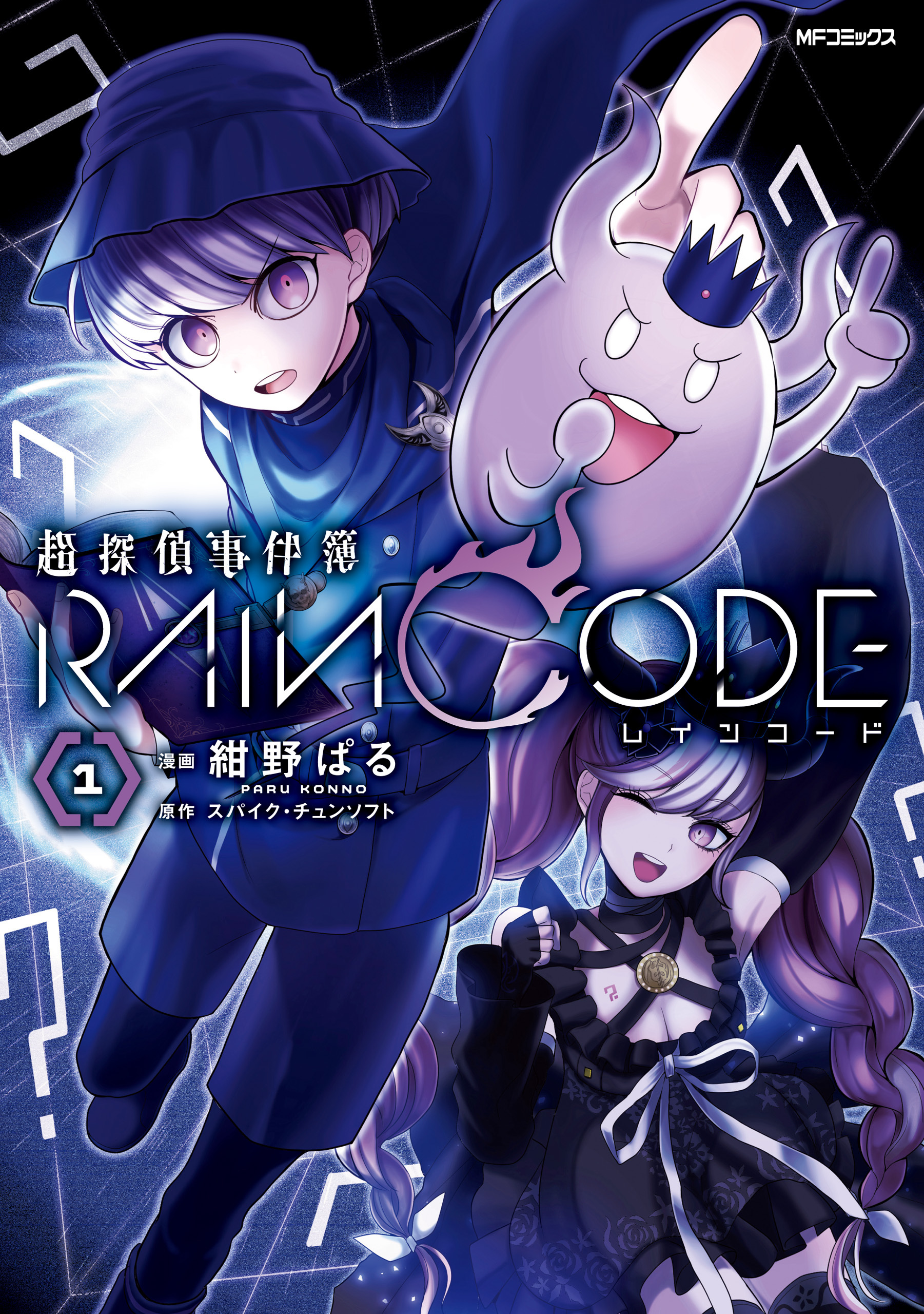 超探偵事件簿 レインコード　１【期間限定 無料お試し版】