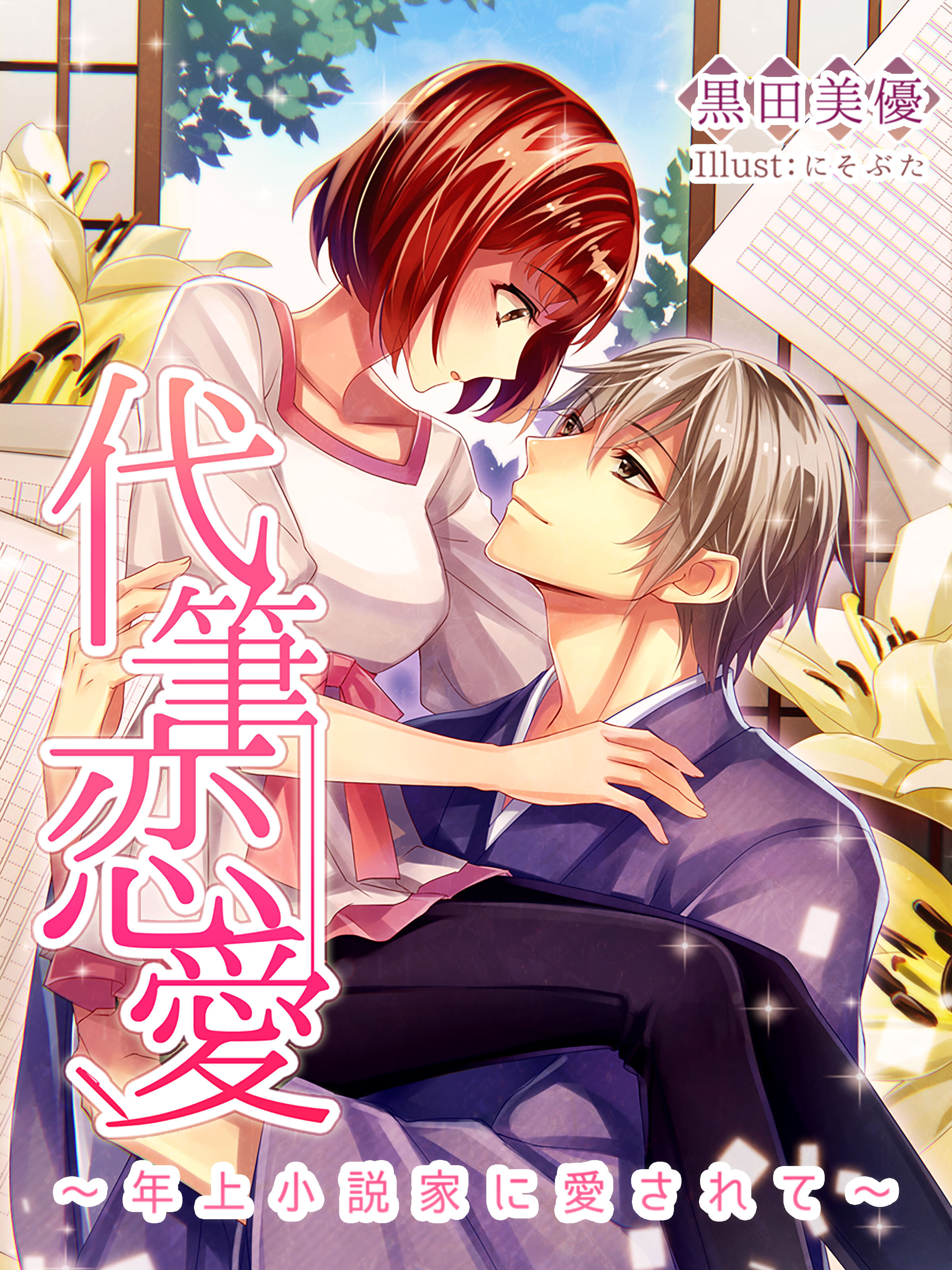 代筆恋愛～年上小説家に愛されて～