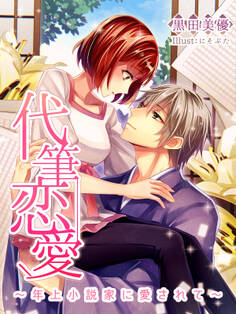 代筆恋愛~年上小説家に愛されて~