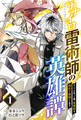 【期間限定 無料お試し版 閲覧期限2026年9月10日】ナナイロ雷術師の英雄譚-すべてを失った俺、雷魔術を極めて最強へと至る-【分冊版】1巻