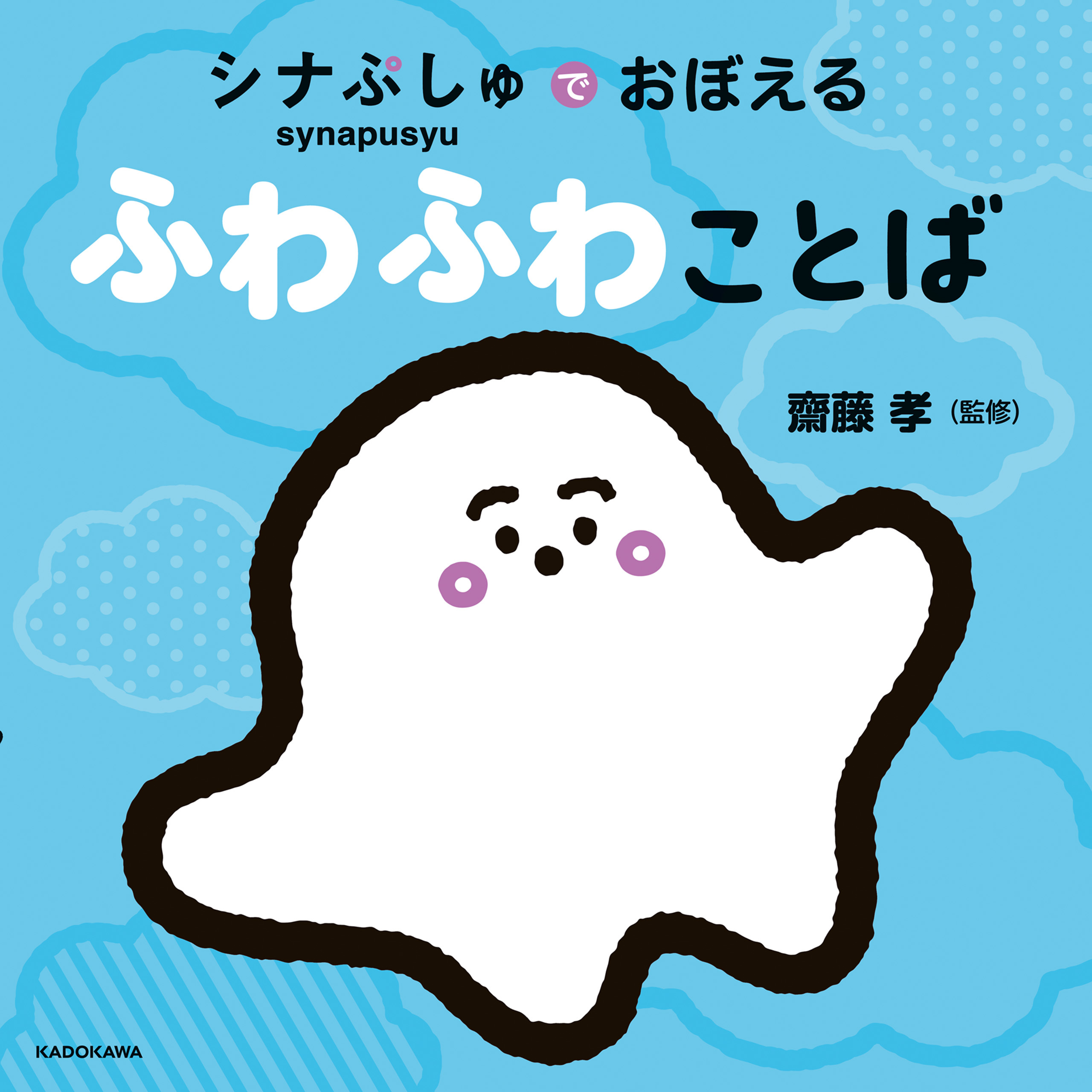 シナぷしゅでおぼえる ふわふわことば