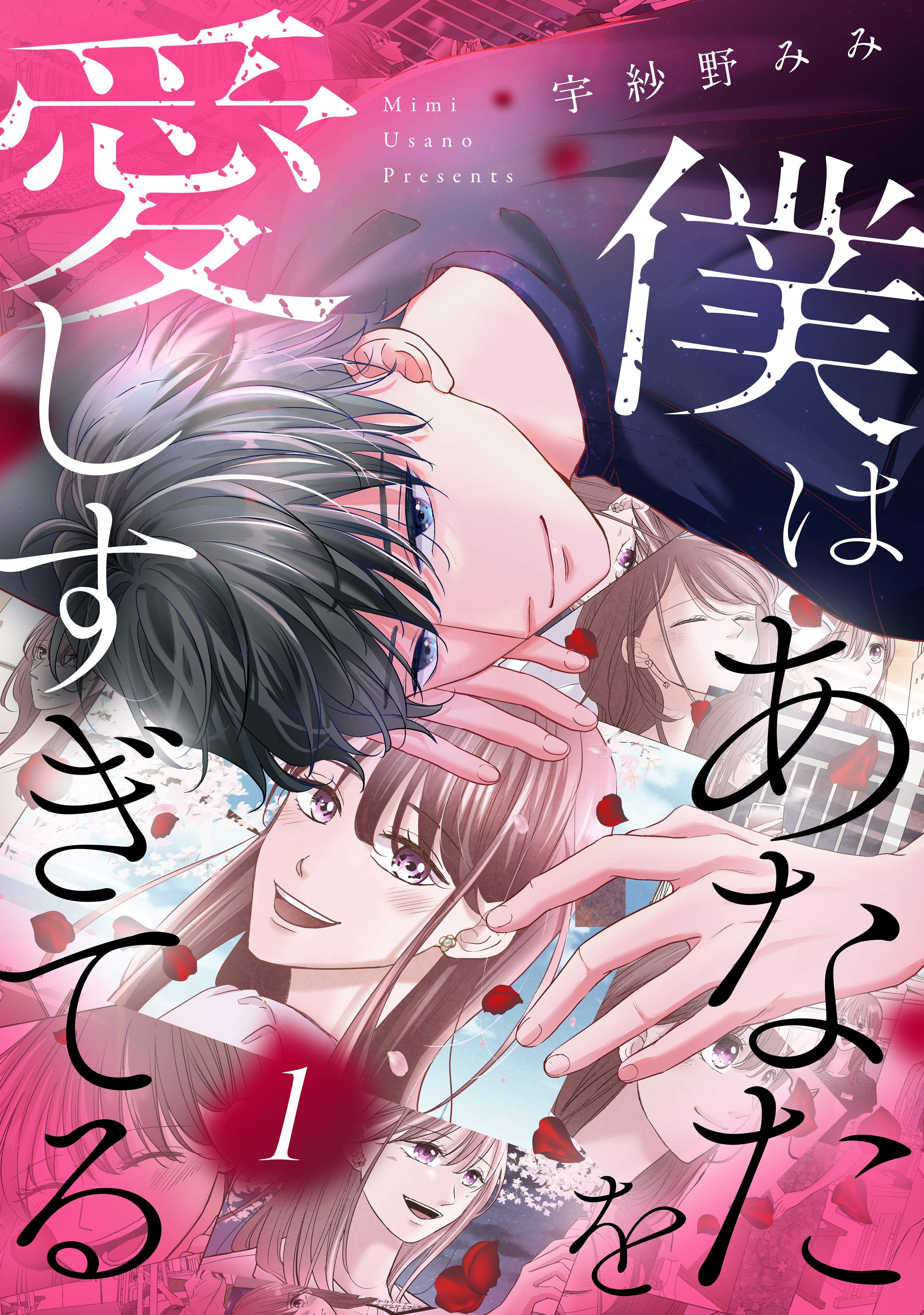 【期間限定　試し読み増量版　閲覧期限2026年5月5日】僕はあなたを愛しすぎてる（１）