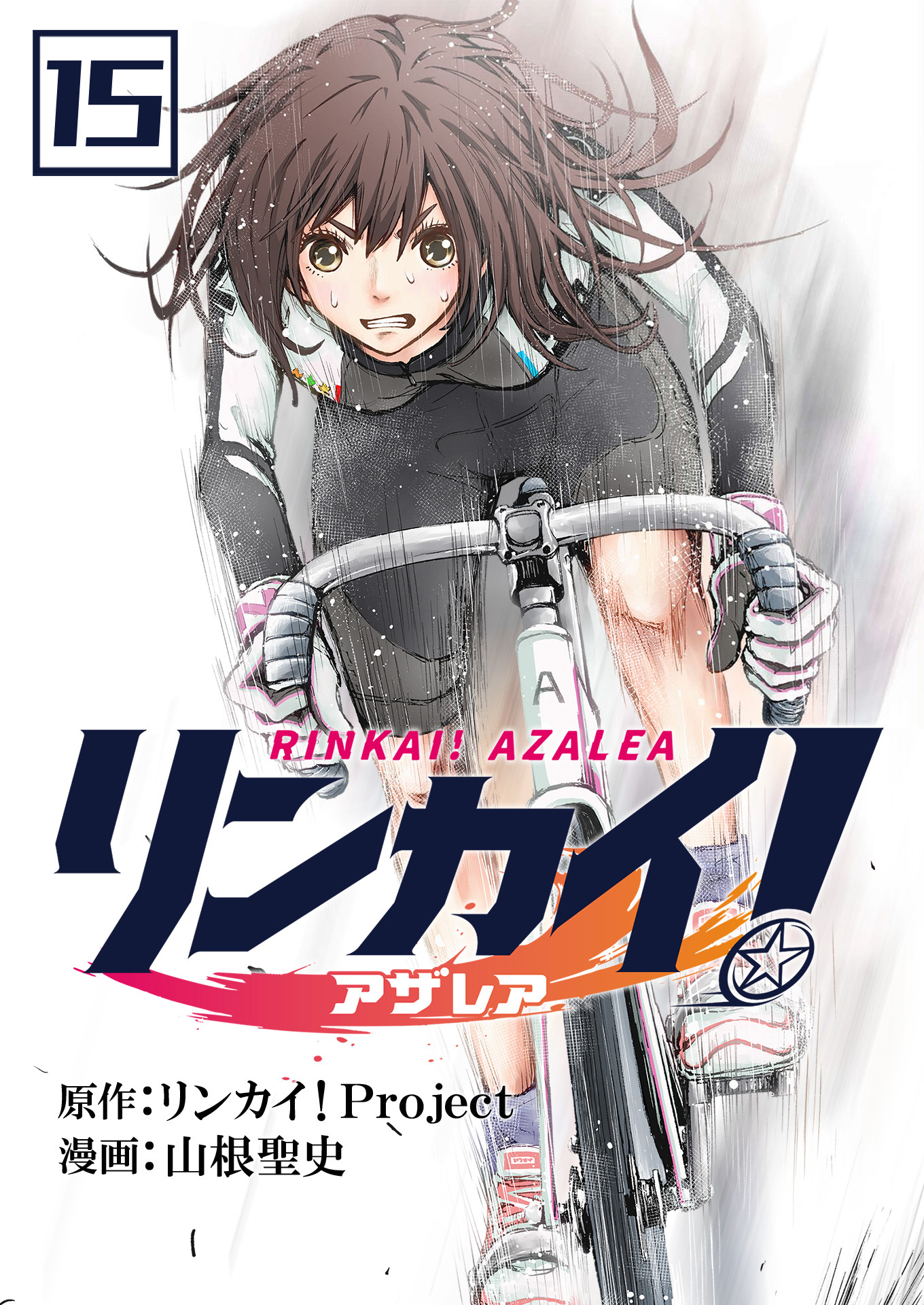 リンカイ！アザレア【単話版】 / 15話