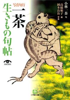 写真句行 一茶生きもの句帖(小学館文庫)