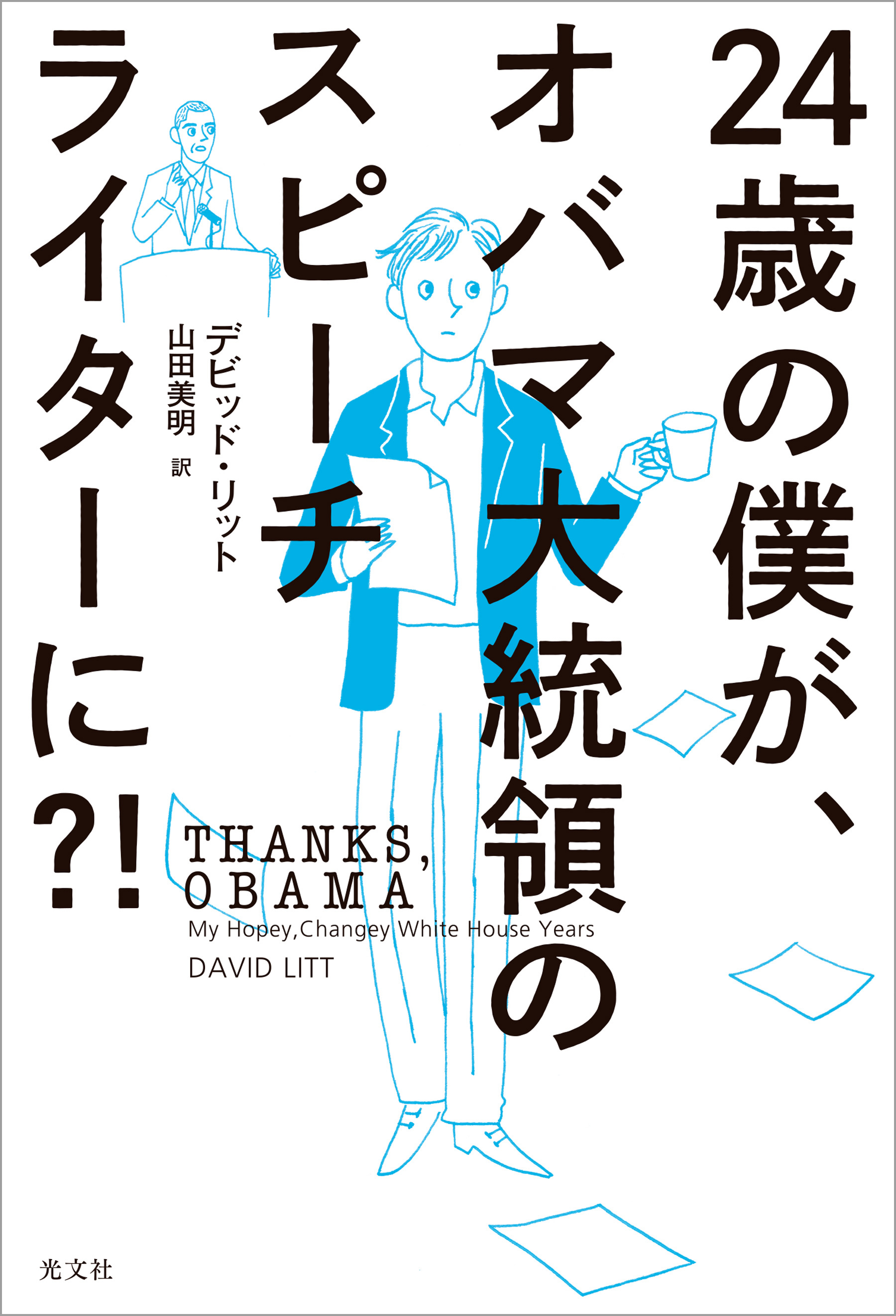 24歳の僕が、オバマ大統領のスピーチライターに？！