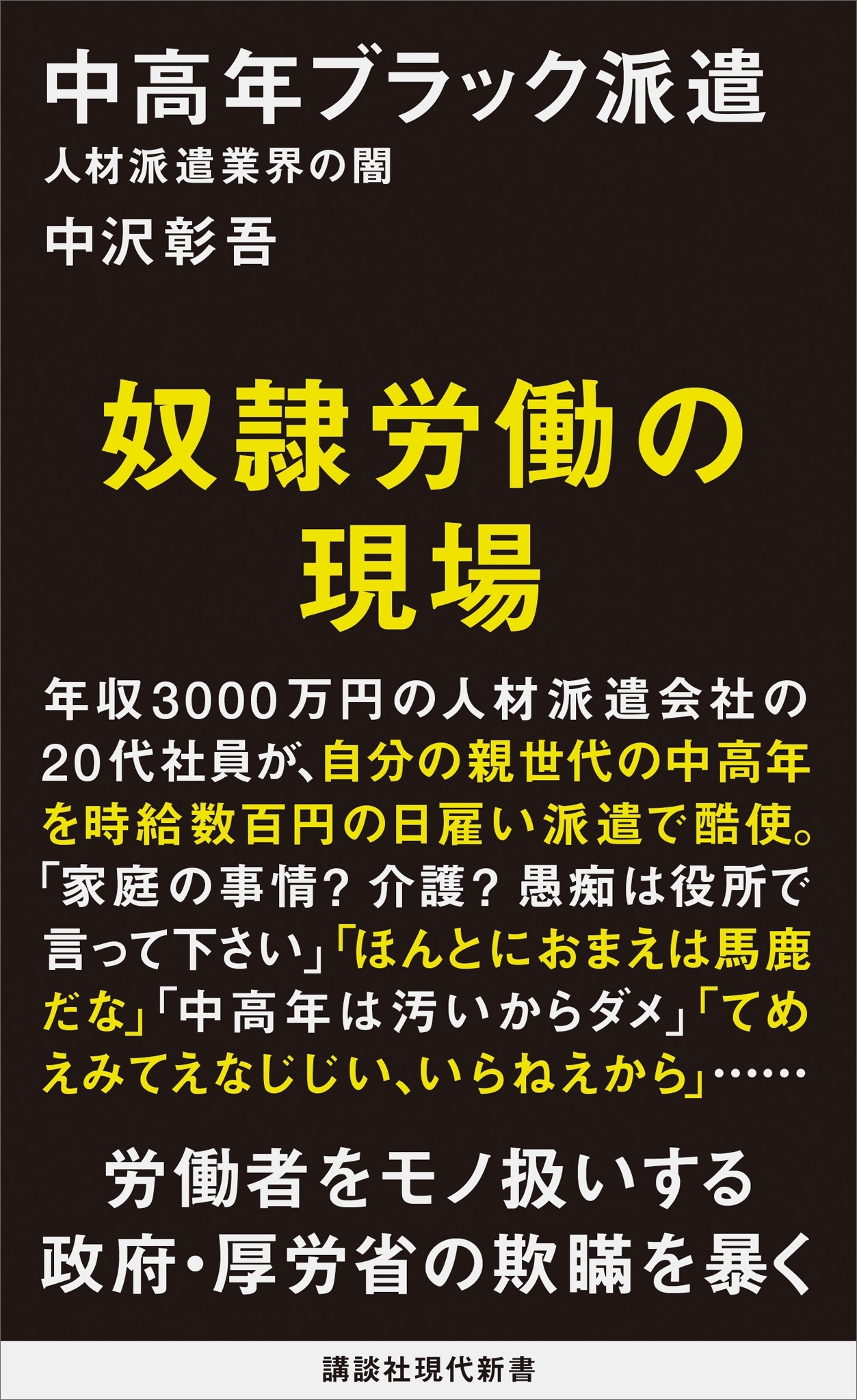 中高年ブラック派遣　人材派遣業界の闇