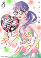 キス&クライ~楽しい人生の滑り方~ : 8 【電子コミック限定特典付き】