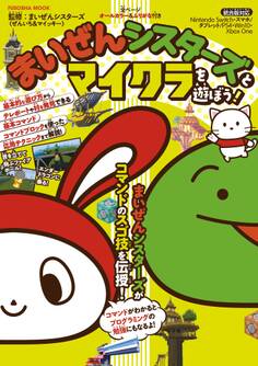 まいぜんシスターズとマイクラを遊ぼう!