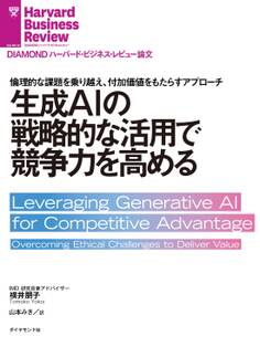 生成AIの戦略的な活用で競争力を高める