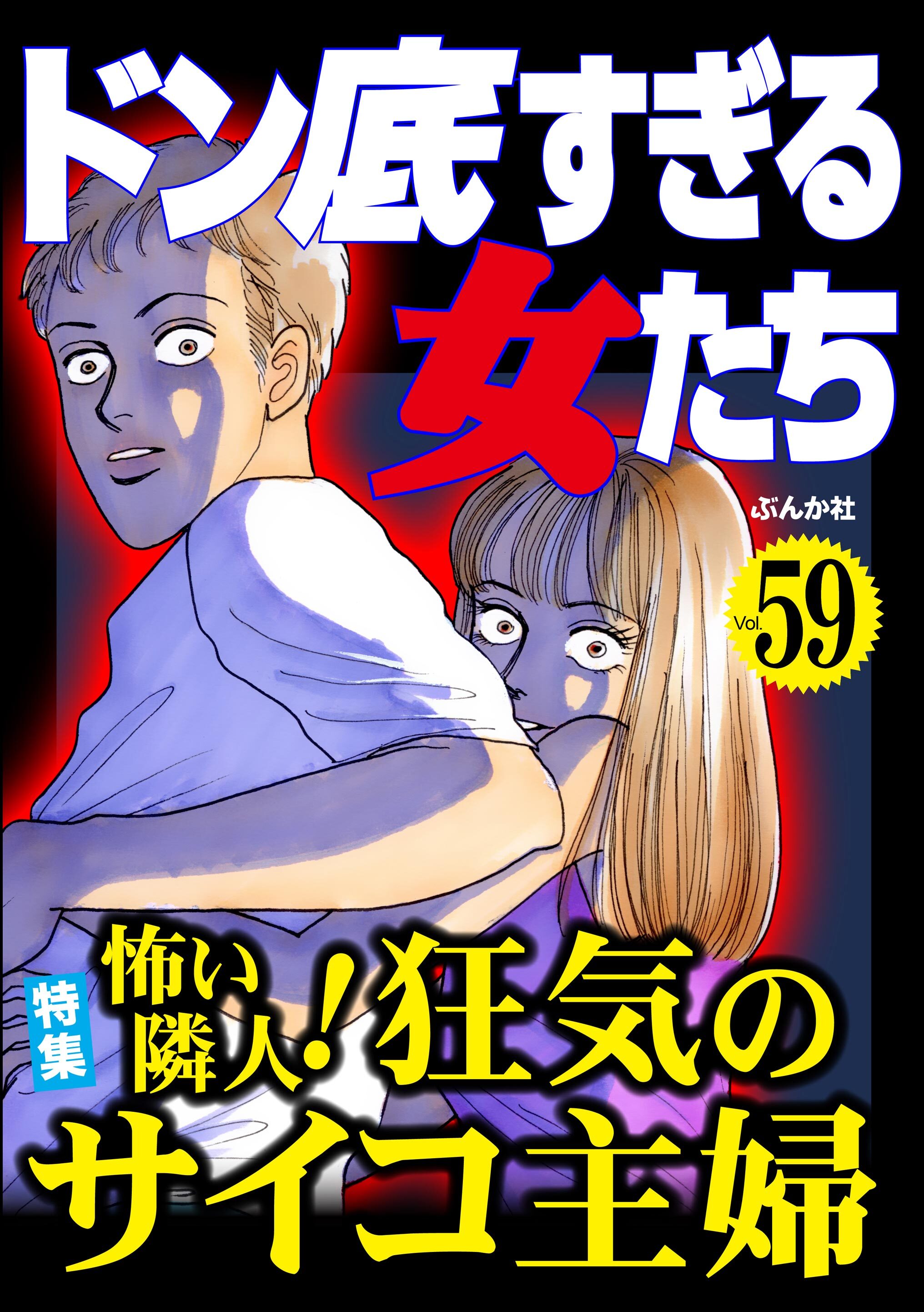 ドン底すぎる女たち怖い隣人！ 狂気のサイコ主婦　Vol.59