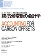続・気候変動の会計学