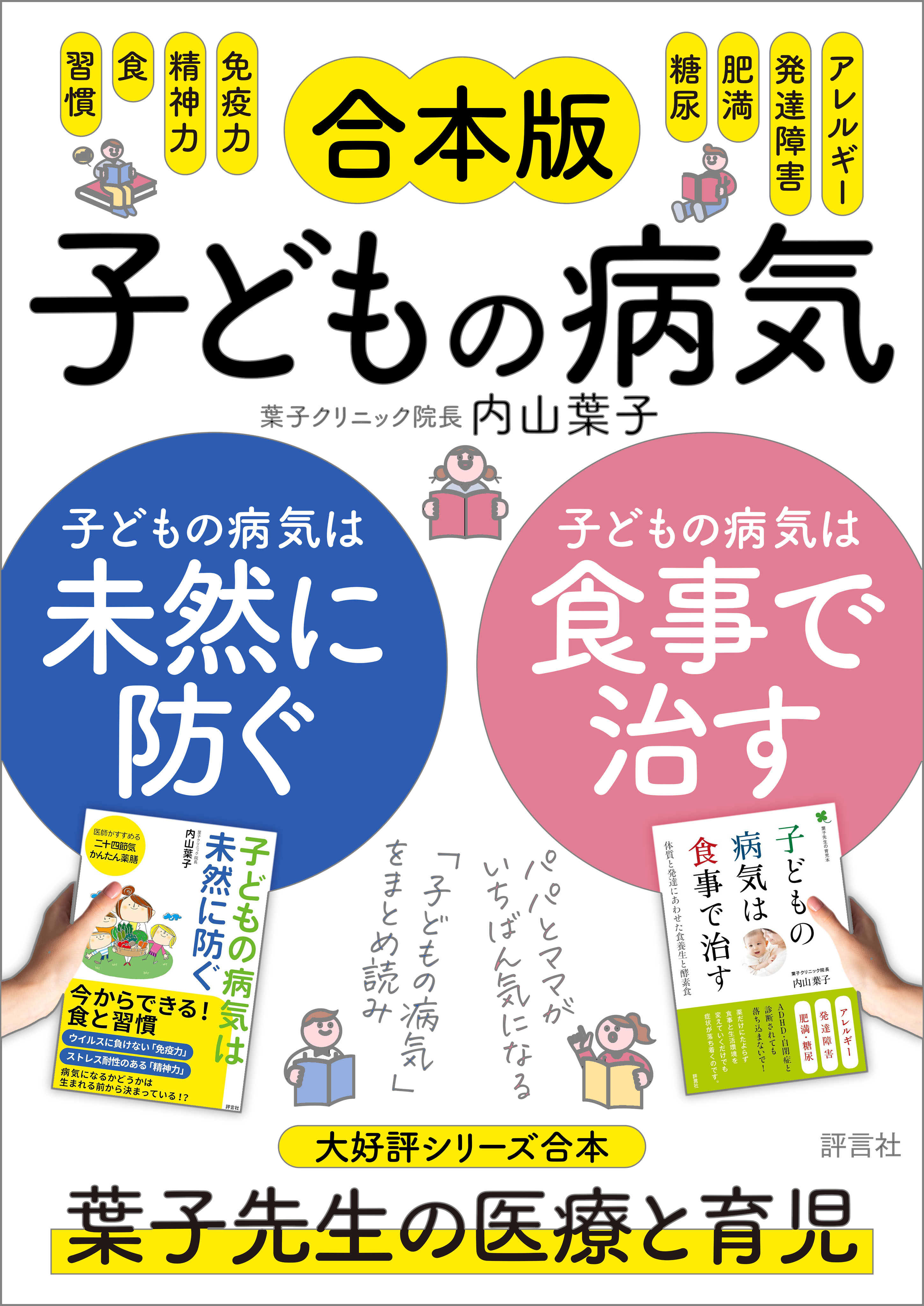 【合本版】子どもの病気は食事で治す＋子どもの病気は未然に防ぐ